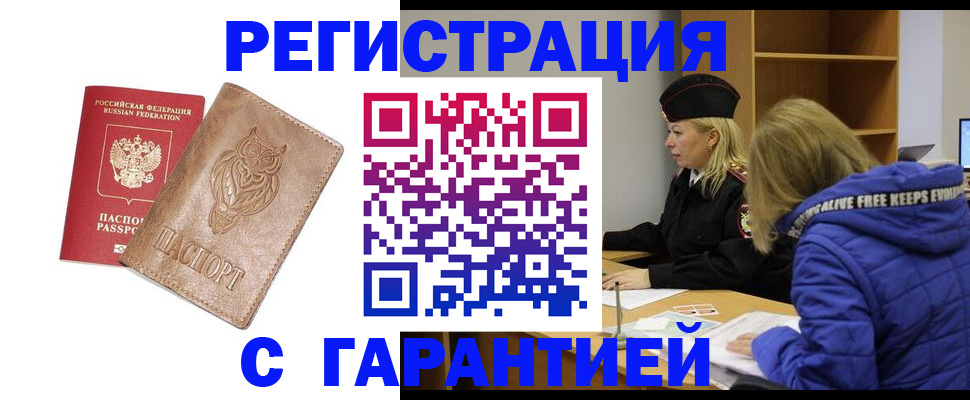 временная регистрация надежно в Бурятии